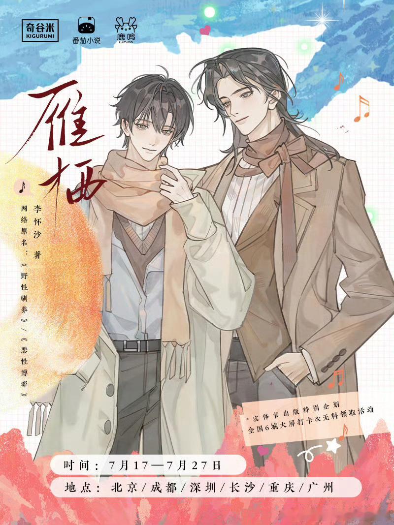 《》（网络原名：《》/《》）实体书出版特别活动——樱漫大屏打卡&无料领...