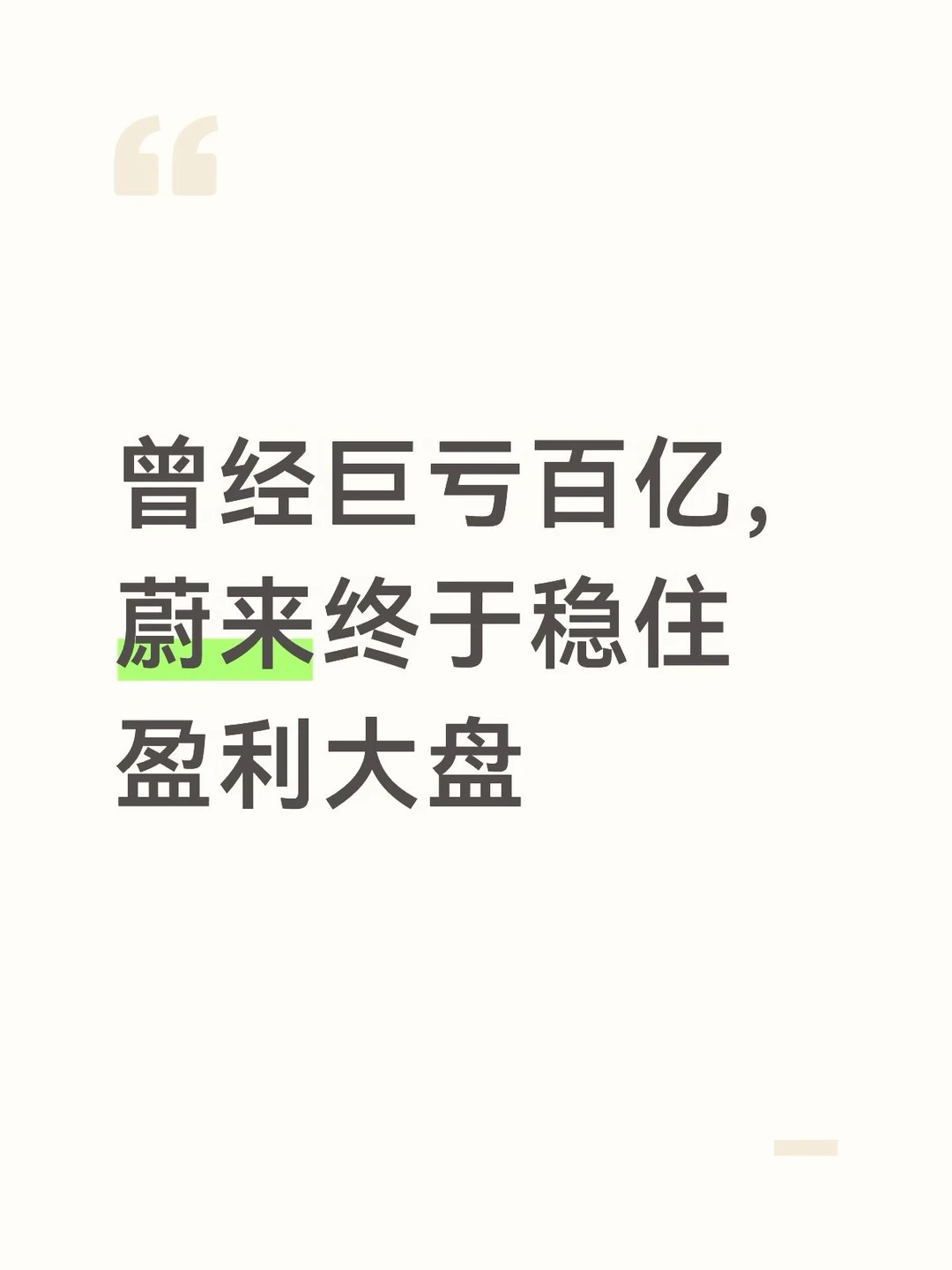 曾经巨亏百亿，蔚来终于稳住盈利大盘