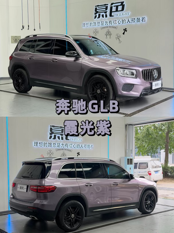 成都贴膜推荐｜奔驰GLB改色｜霞光紫