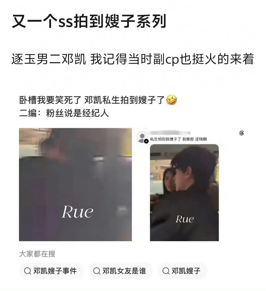 #疑似邓凯恋情#
他不是才开机一个男主剧吗 为了事业应该不会谈恋爱的吧 粉丝解释该女生是工作人员/经纪人 并非恋人，目前工作室还没有官方回应 应该是假的吧 ​