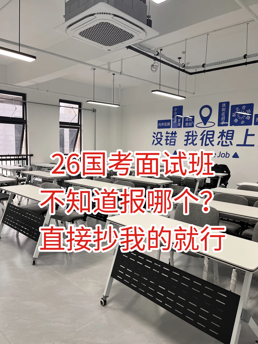 26国考面试班，不知道报哪个？直接抄我的