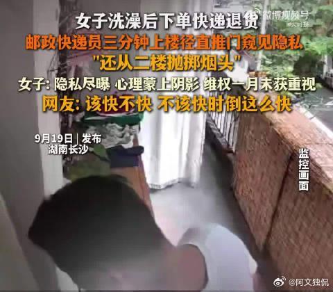 #被快递员看光女子称事发后长期失眠#
刚洗完澡、还没穿好衣服就下单让人上门取件，门又能被直接推开，女子的自我防范确实松了些。可这不等于快递员拿到了“推门许可”：上门取件，先联系、敲门、等回应，哪一步能省？

大河报采访中，长沙这名女子称，自己下单约三分钟后，快递员未提前打电话便推门、 ​