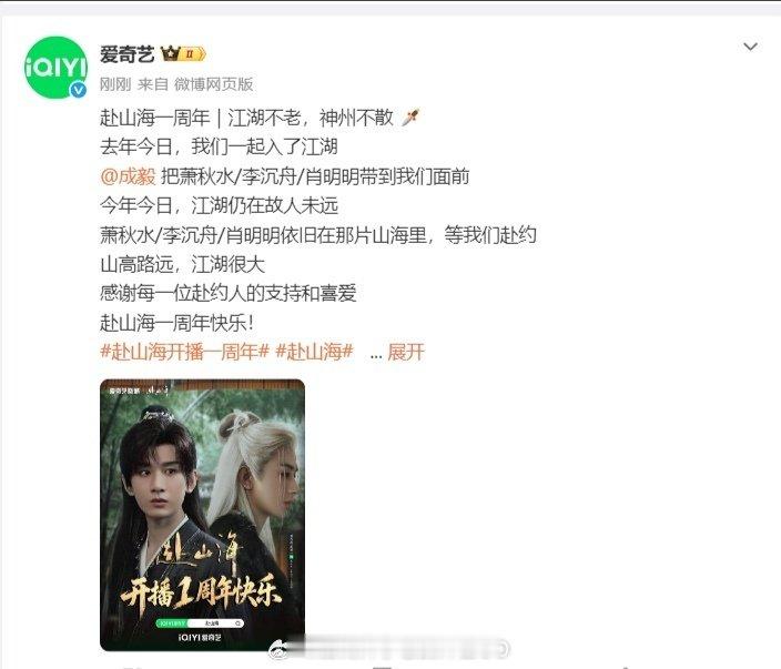 全平台庆祝成毅《赴山海》开播一周年快乐！🎉 ​