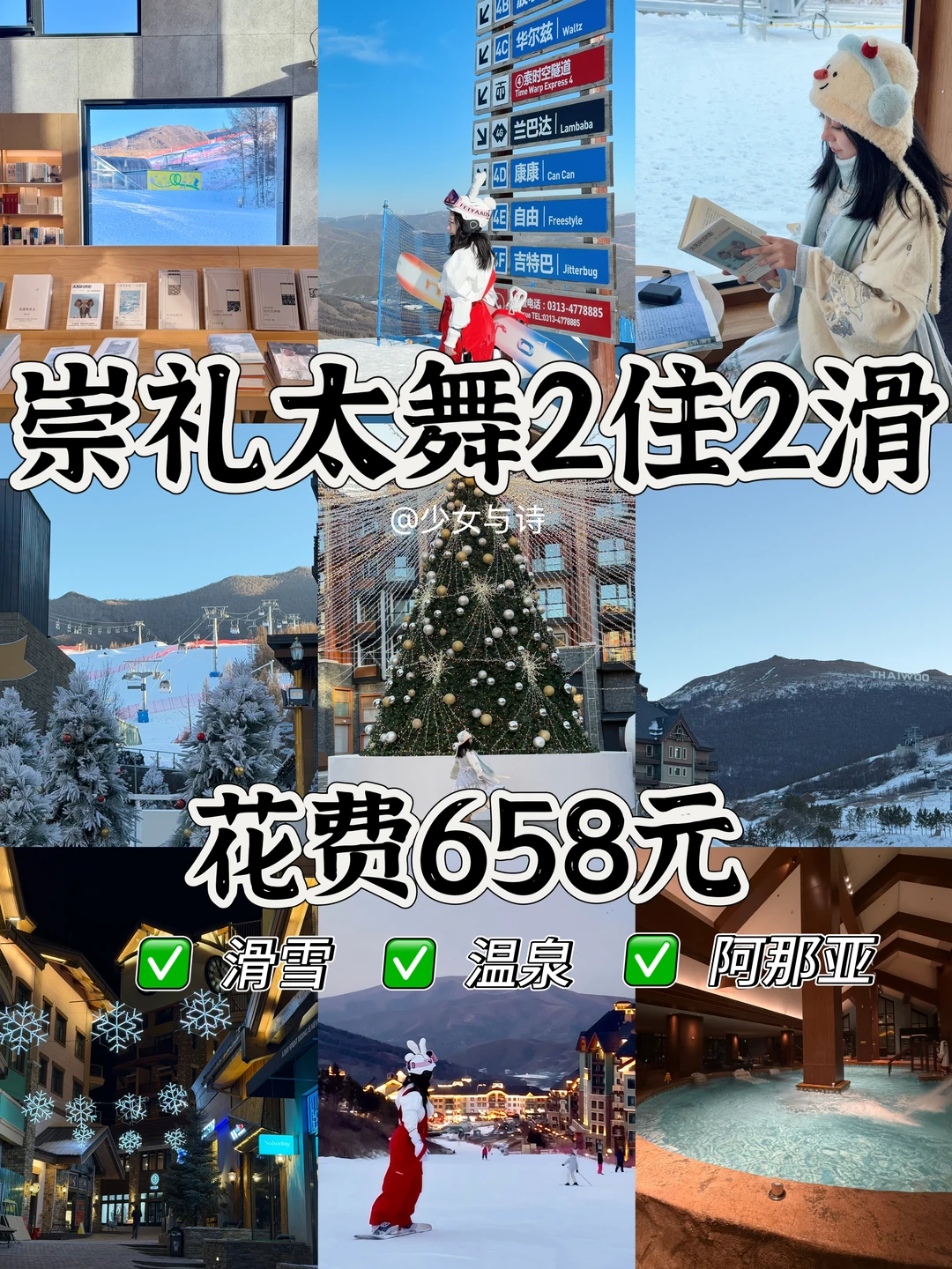 北京→崇礼周末2日❄️滑雪/温泉/阿那亚全攻略