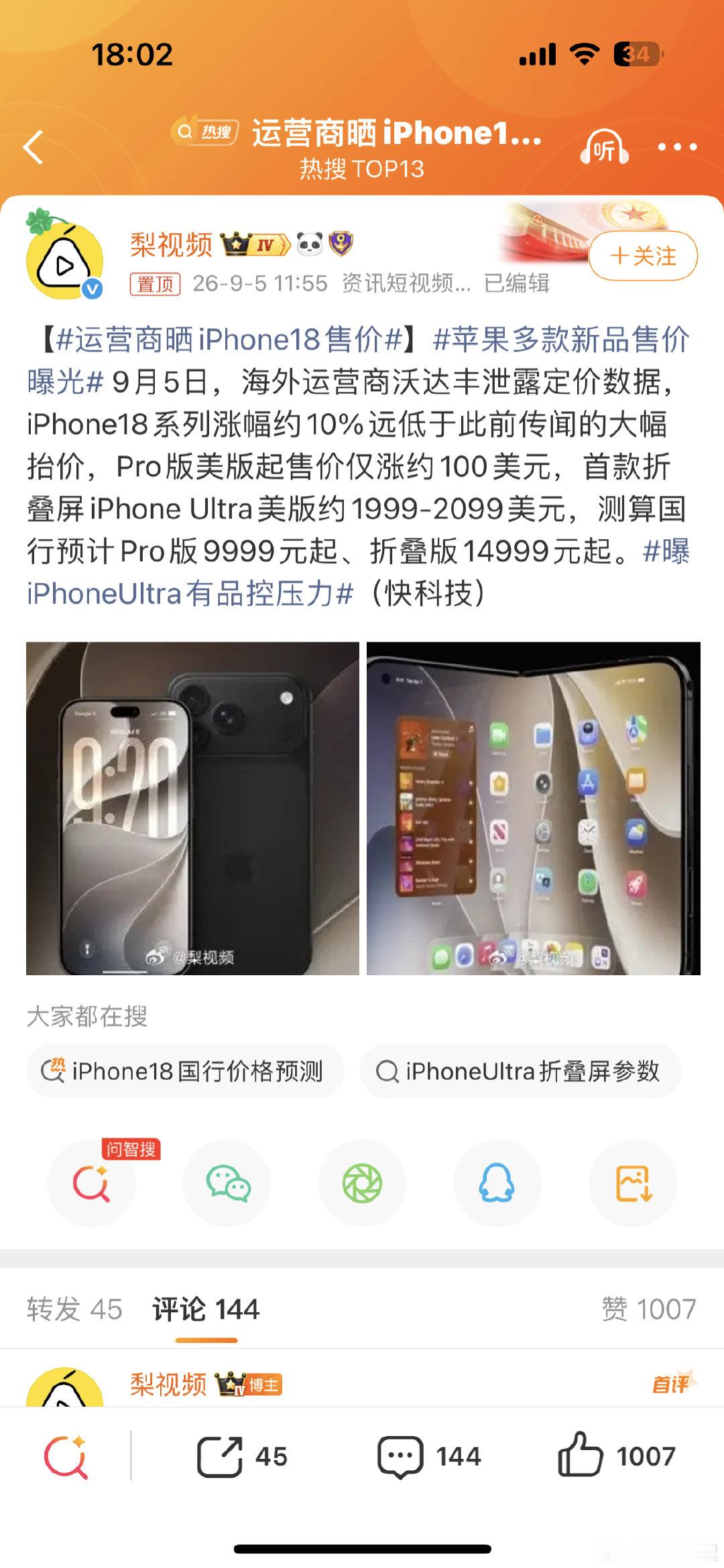 #苹果多款新品售价曝光#
之前曝光的折叠屏预计售价17999起，现在消息是14999起，感觉14999这个价位应该比较接近一些，今年的新品，我最关注的就是苹果的折叠屏，比国产折叠屏晚出好几年，看看苹果有什么新花样，有没有新的优点 ​