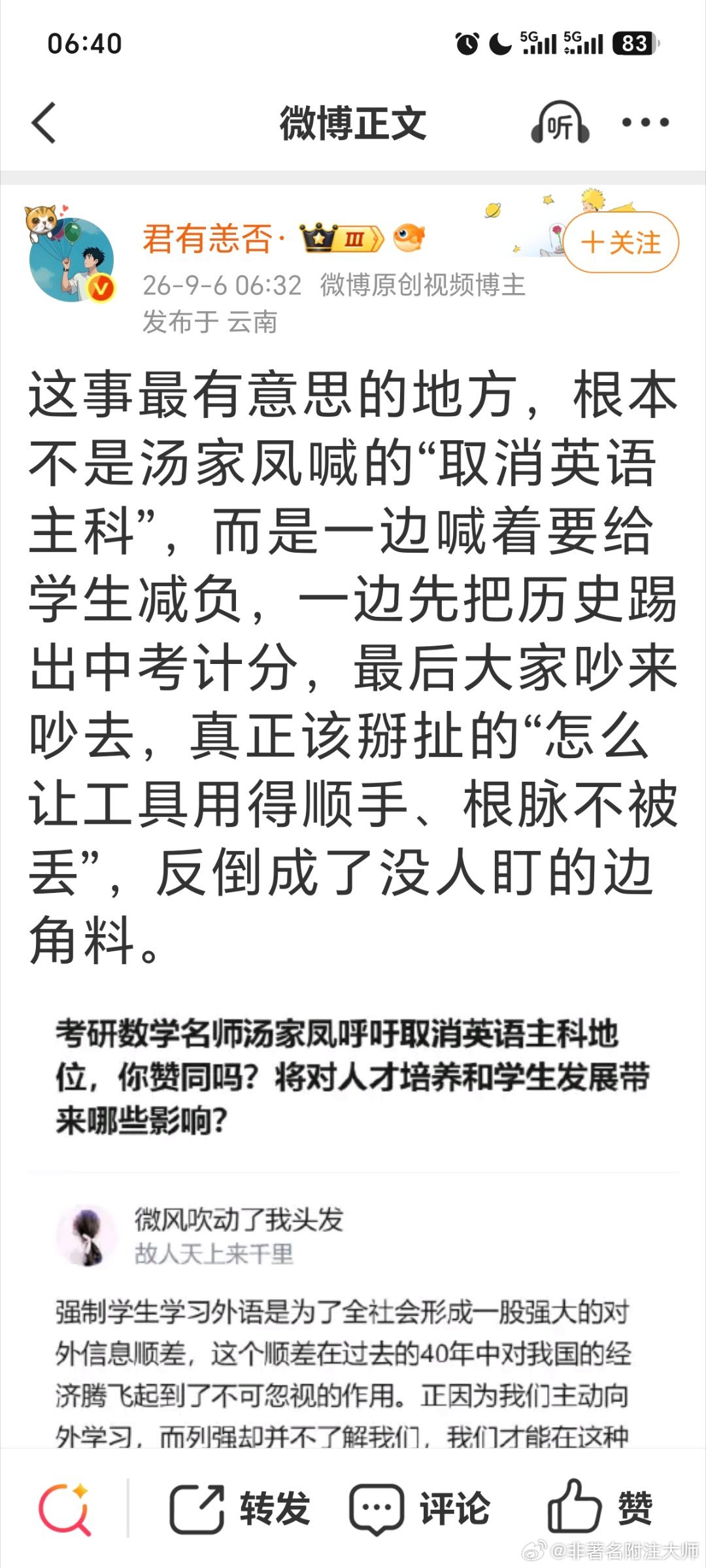 #取消英语主科 教育公平争议# 
这件事成功被带歪了，明明应该讨论取消历史中考的教育公平争议，一开始是部分地方取消中考的历史科目，
汤家凤发了几段话锐评，其中一段话是建议如果要减负，应该减少英语权重，对英语的投入过多了。

然后媒体只截这段关于英语的报道，
胡锡进更是发几千字长文扣大帽子 ​