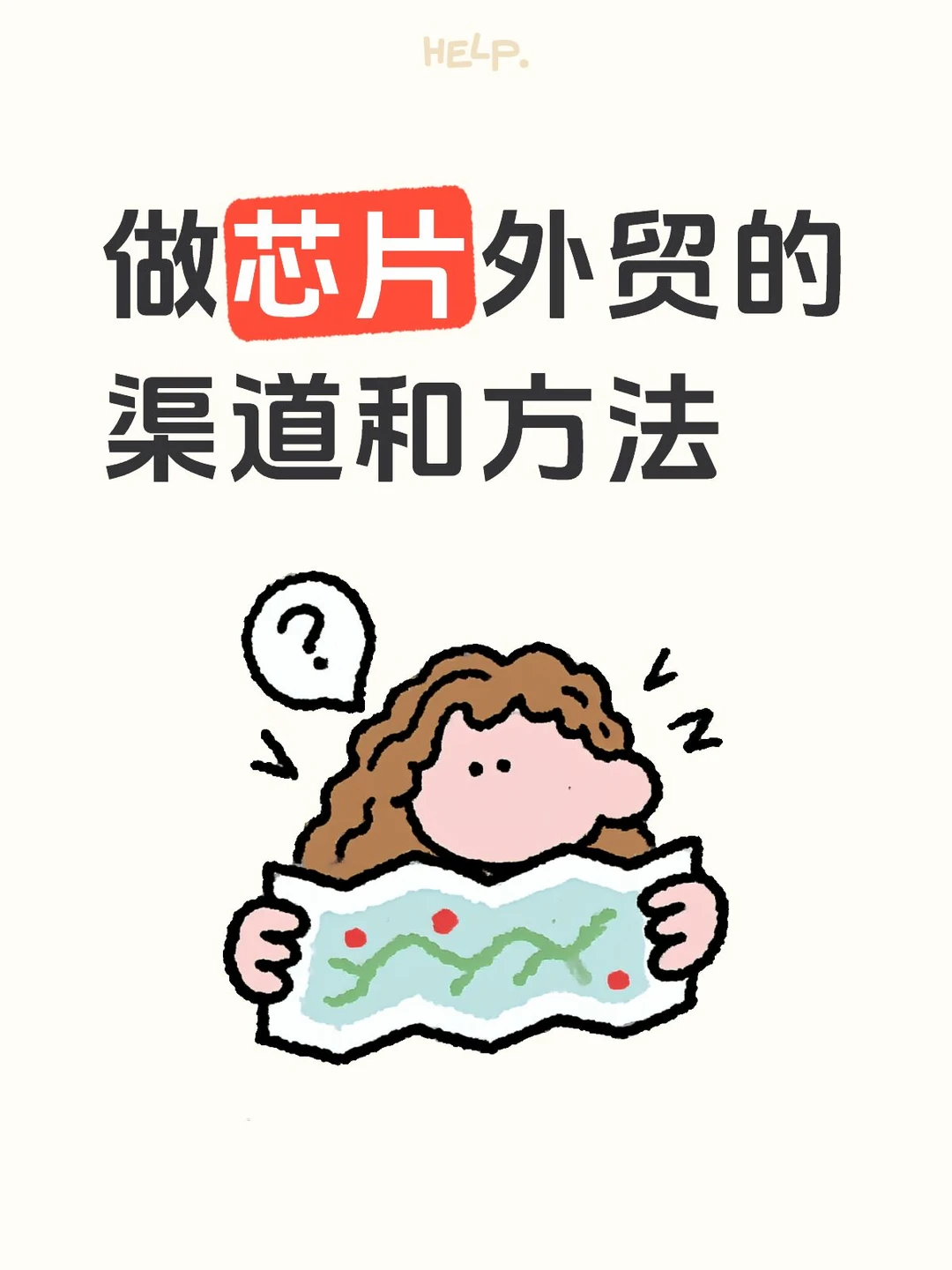 做芯片外贸的渠道和方法