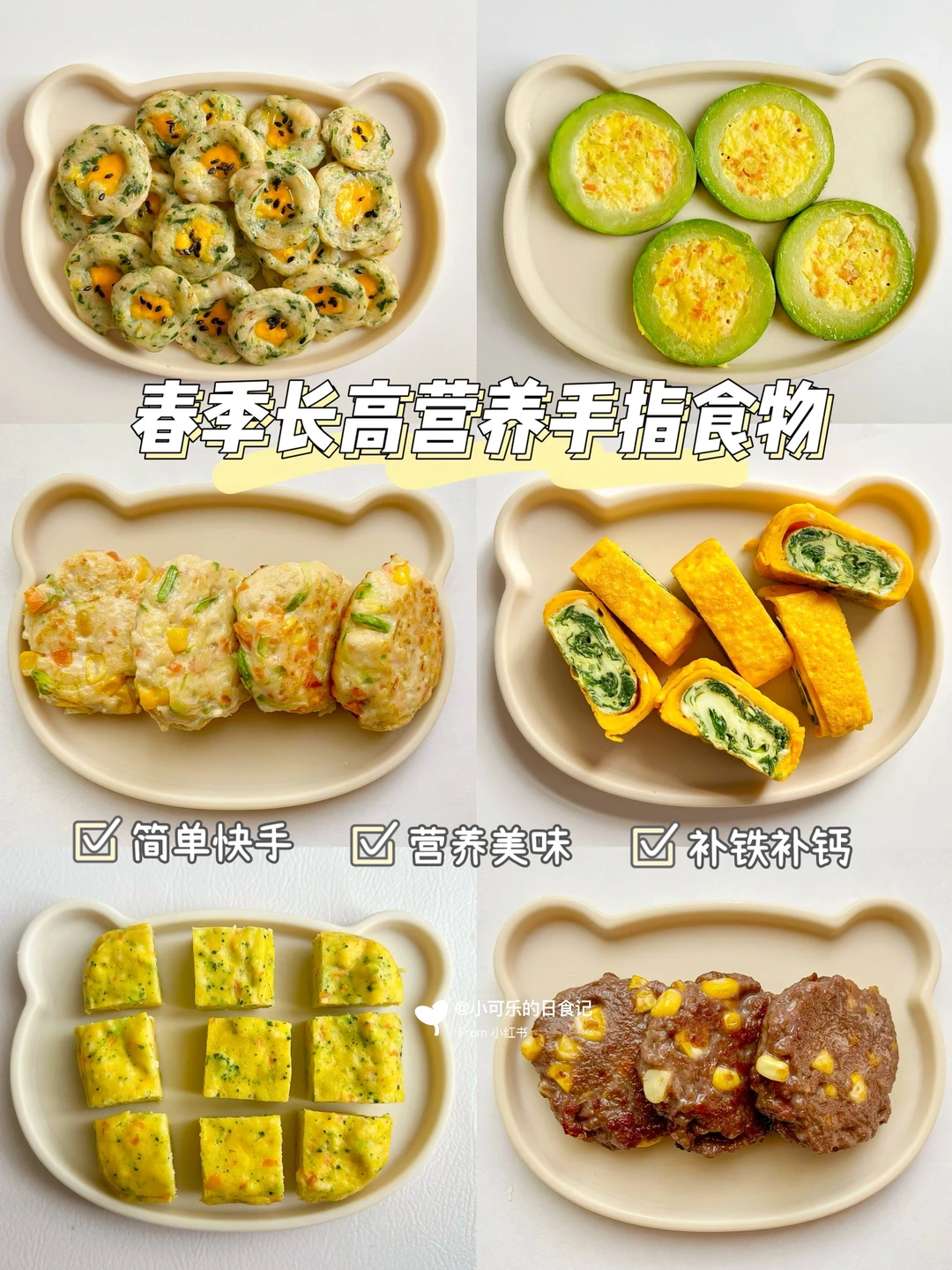 9m+宝宝辅食｜春季长高✅营养补钙 手指食物