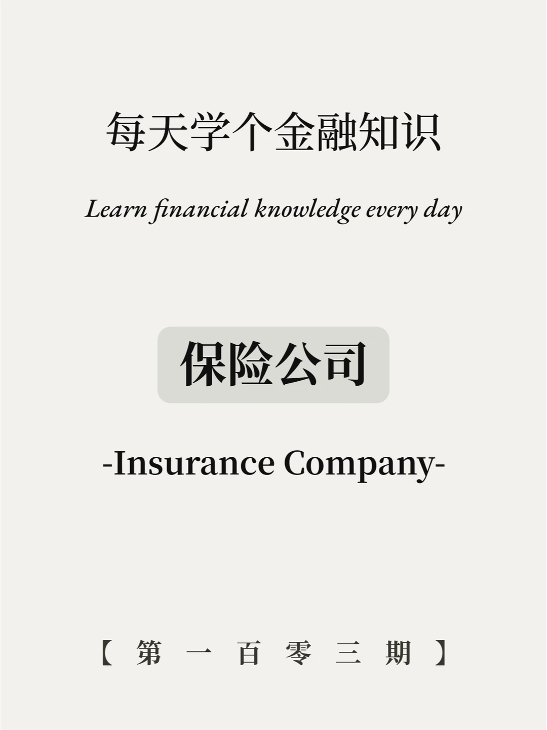 万万没想到，保险公司居然这么赚钱？！