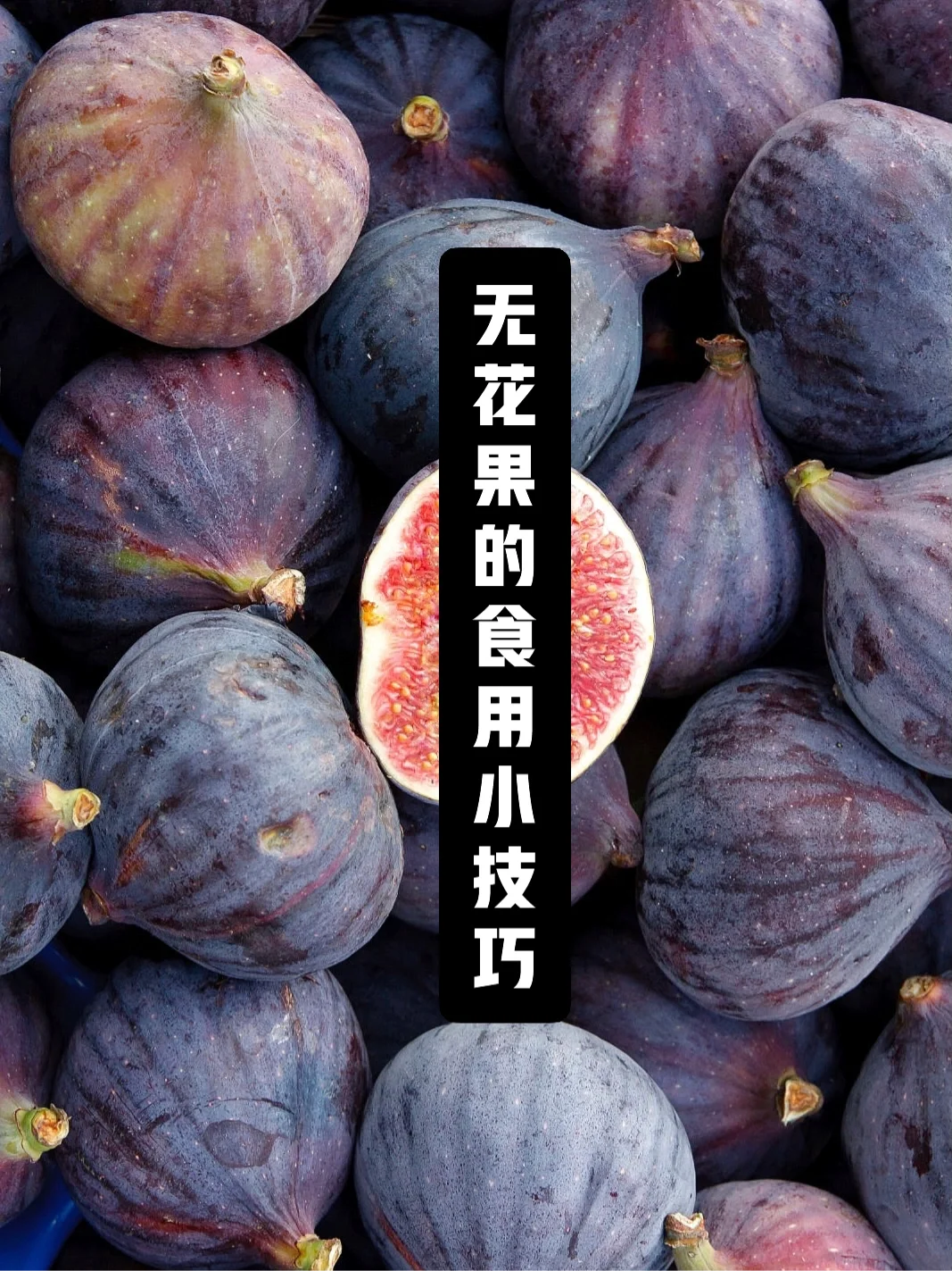 宇宙疗愈食物｜无花果的食用小技巧