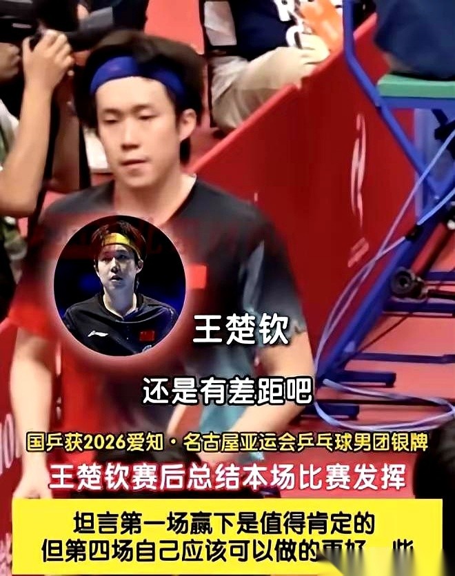 王楚钦在团体决赛里0比3输给了张本智和，赛后直接承认自己与对手有差距。
在这场完败之前，他刚在第一盘苦战五盘逆转了松岛辉空，打到第二场早已是强弩之末。
后续比赛的压力只能落到超常发挥赢下户上隼辅的林诗栋身上。
咱们以前看球，总觉得中国男乒赢球是天经地义的，随便拉出个人来都能横扫对手。
但这次比赛算是