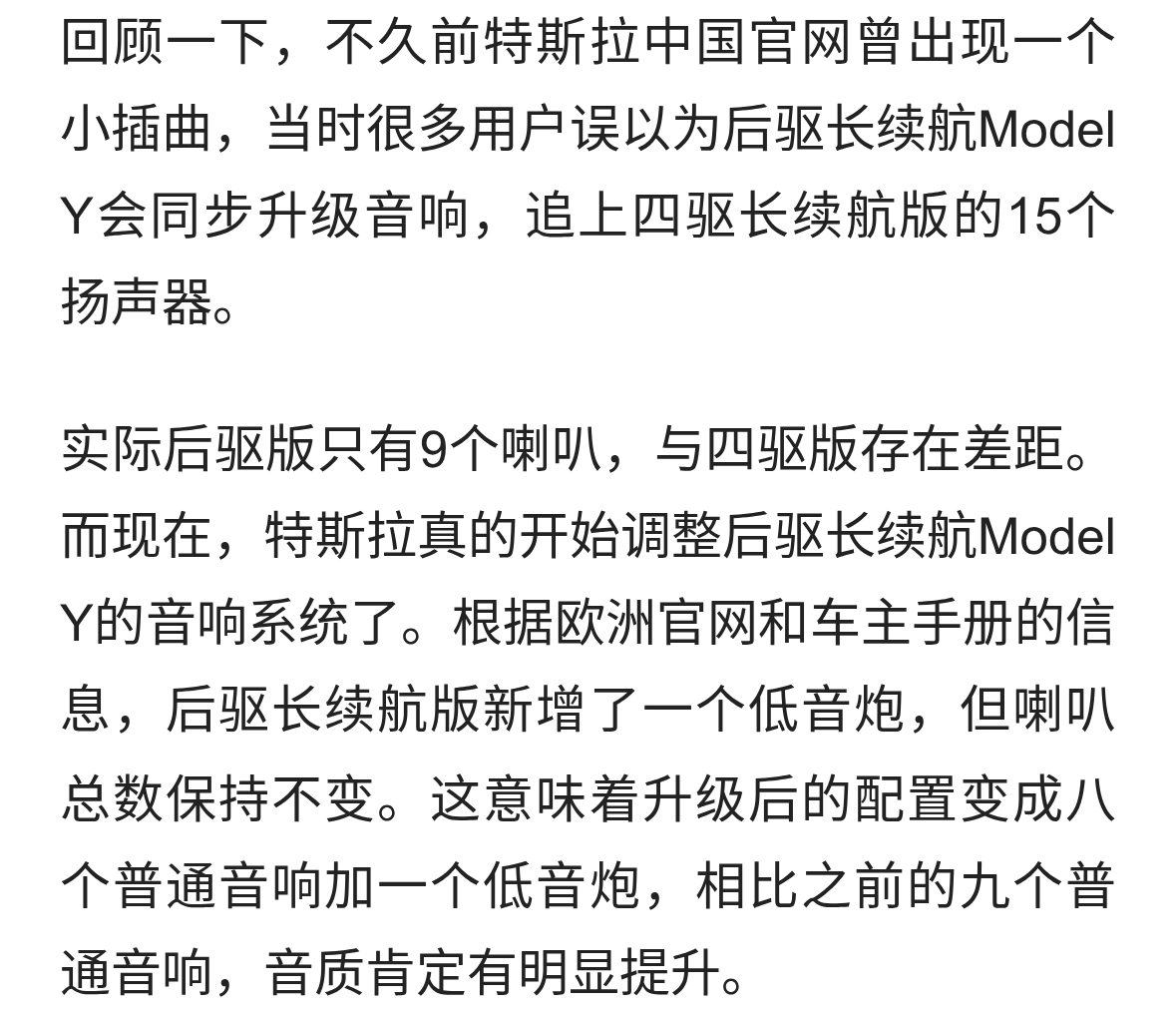 重大消息！特斯拉现已为后驱长续航版Model Y升级音响配置