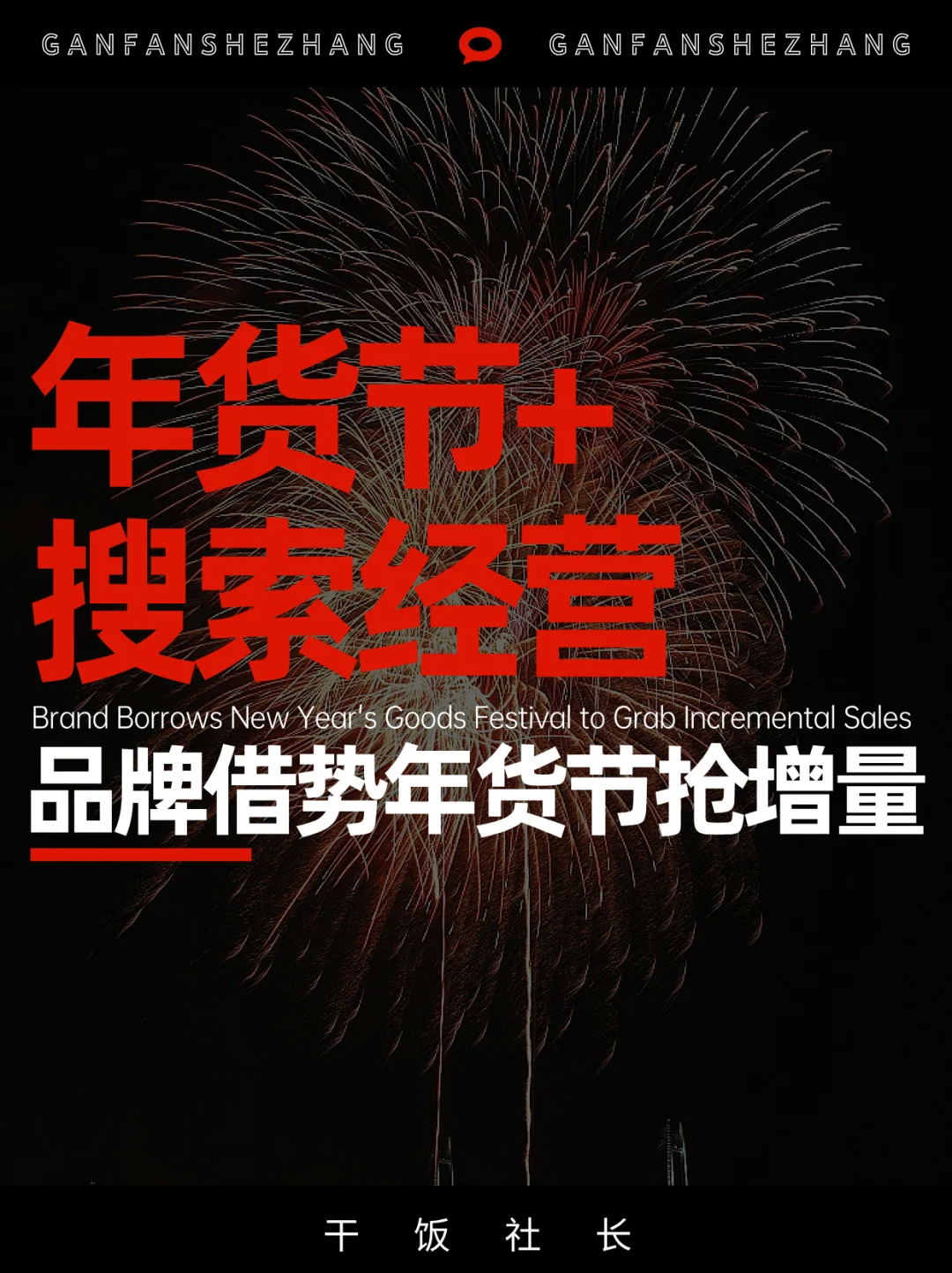 2025年货节再创新高，品牌如何抓住年味商机