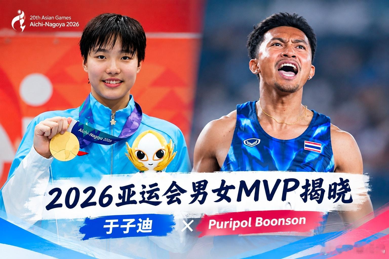 #亚运会男女MVP#
第20届爱知·名古屋亚运会，亚奥理事会10月4日正式公布MVP：

 女子MVP：于子迪，中国游泳，年仅13岁，亚运会历史最年轻MVP；

拿下3枚金牌，女子200米蝶泳，400米个人混合泳，200米个人混合泳，200米个人混合泳打破亚洲纪录，另外两项打破亚运会纪录，后生可畏啊；[赞][赞]
 
男子MVP ​