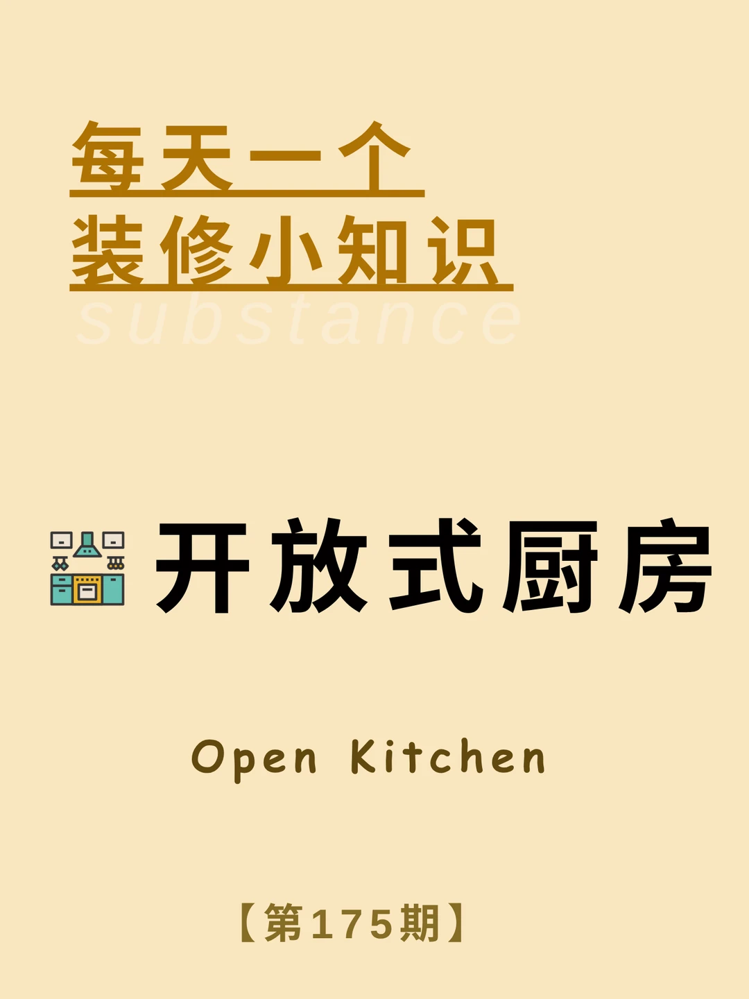 每天了解一个装修小知识：开放式厨房