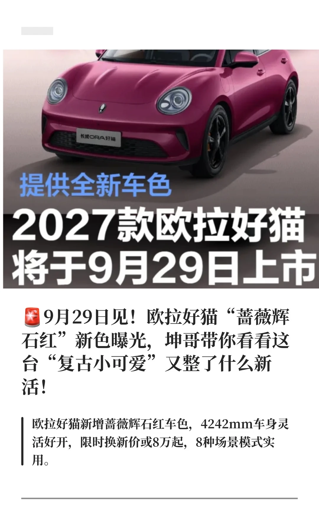 🚨9月29日见！欧拉好猫“蔷薇辉石红”新