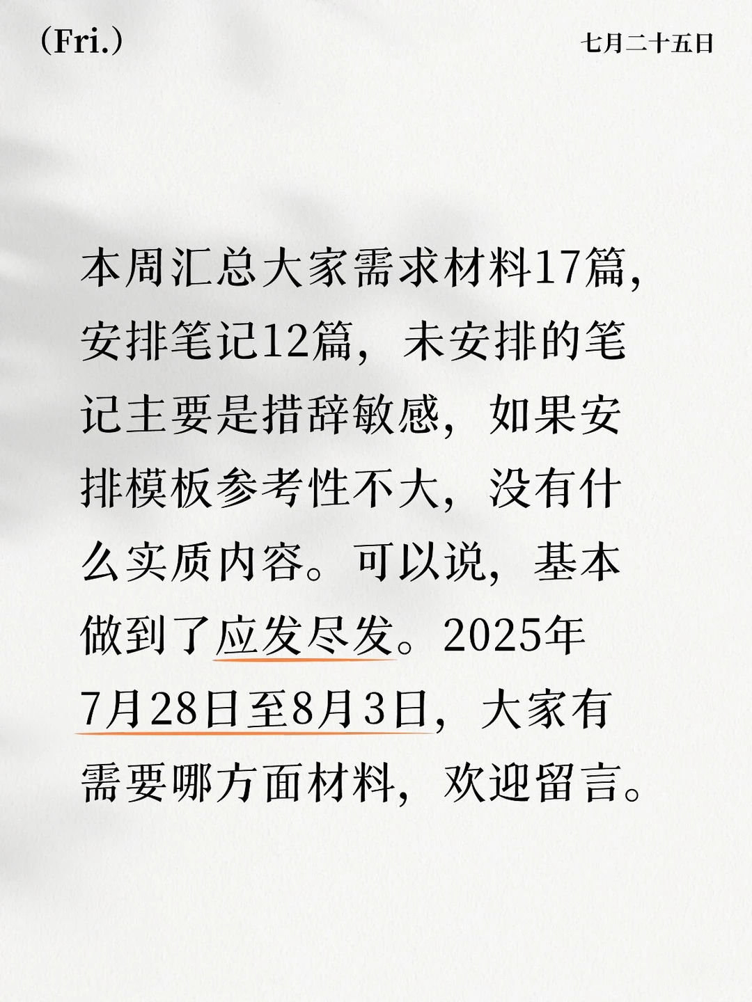 征集需求安排笔记啦2025年7月28日至8月3日