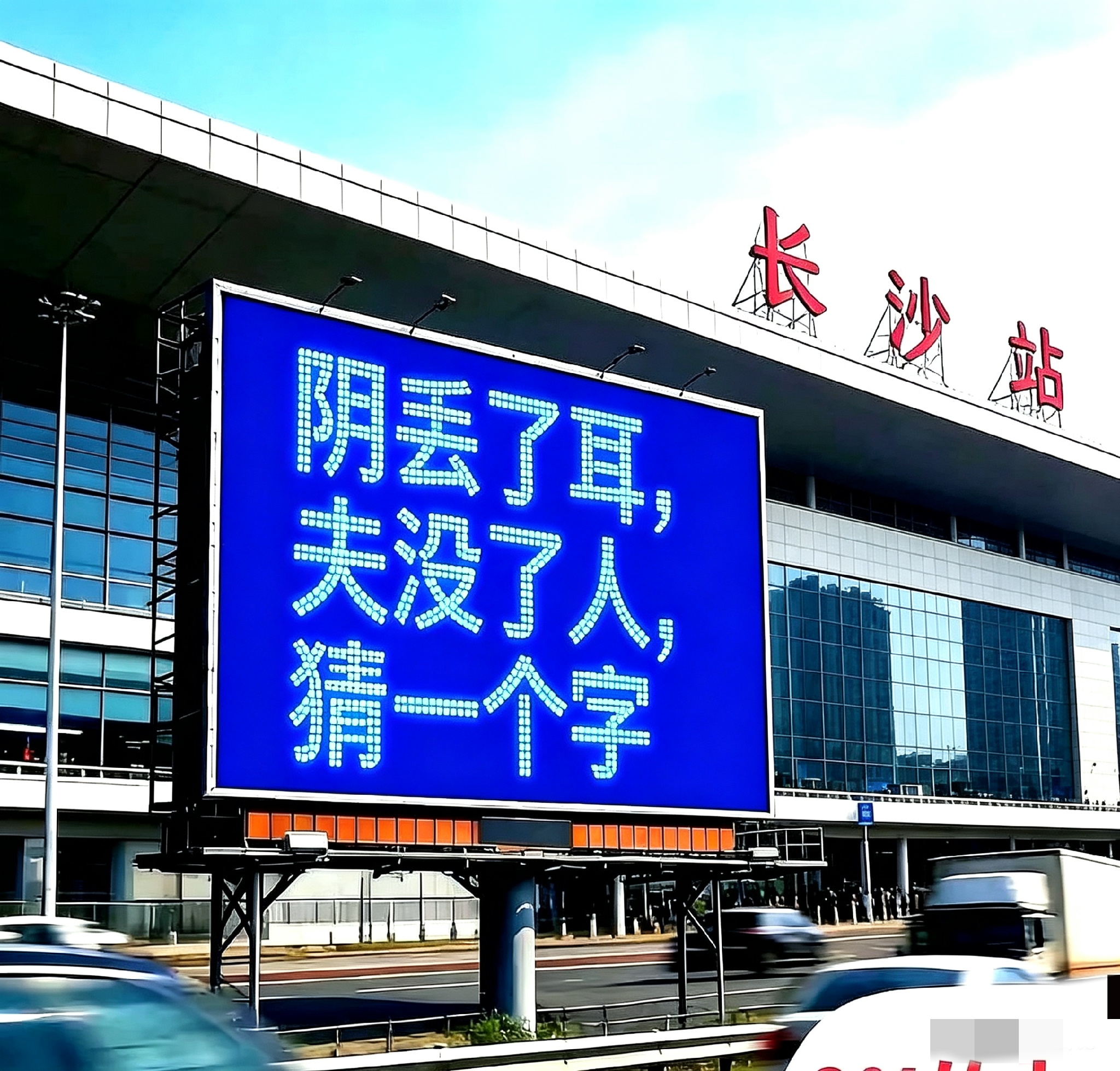 不怕大家笑话，一车人五个大学生都没把这个字猜明白，谁懂啊？求高手解答！