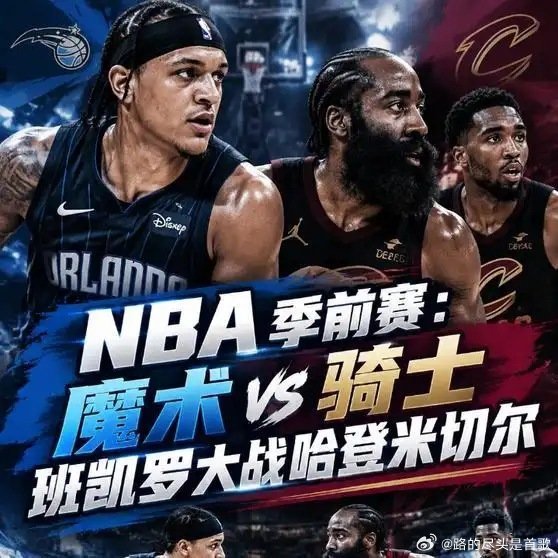 《NBA季前赛：魔术vs骑士 班凯罗大战哈登米切尔》播放量：294
作者：福佳体坛 ​