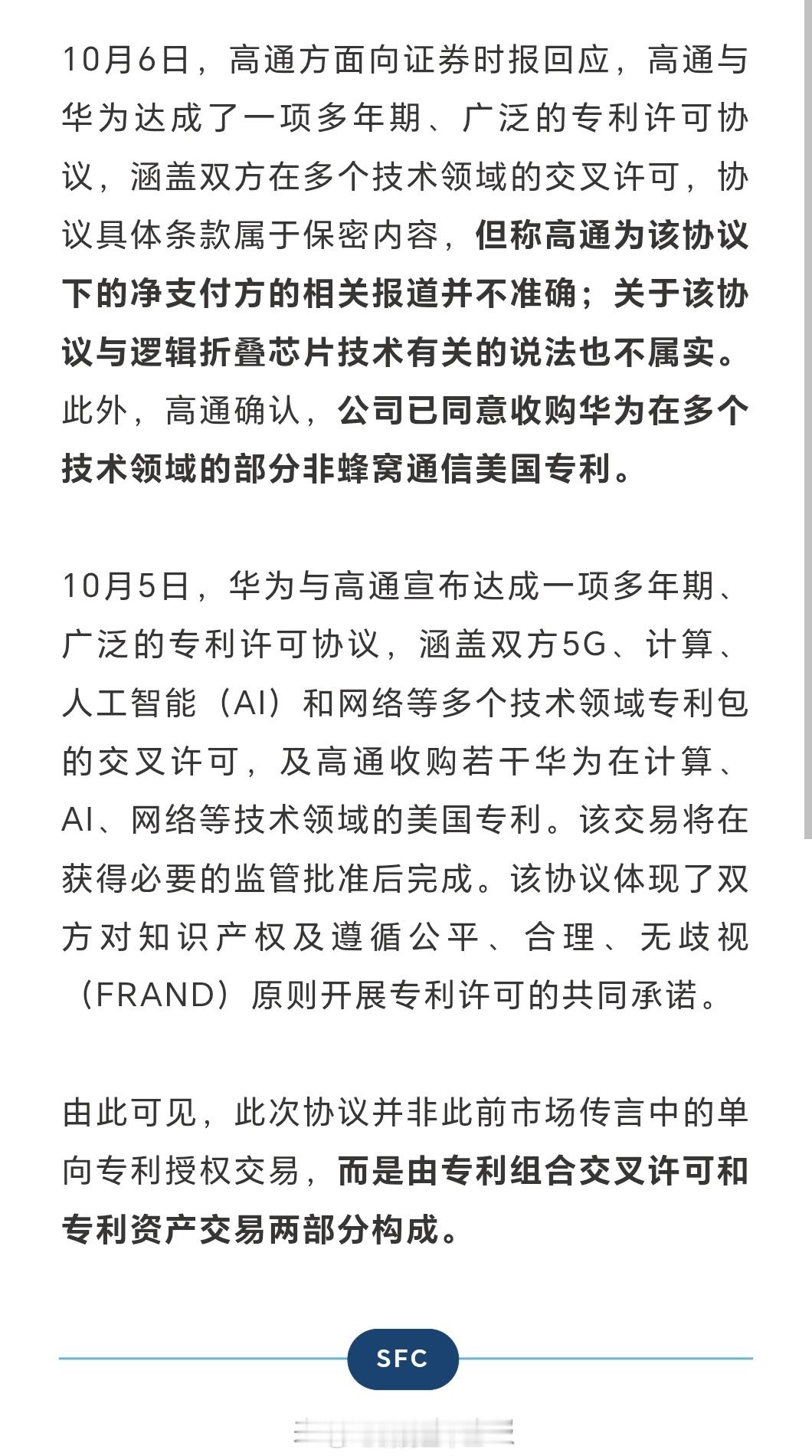 高通发表新闻称，昨天网络上传播的关于华为跟高通的专利交叉协议，高通是净支付方的说法，并不准确。。关于该协议与逻辑折叠芯片有关的说法也不准确。。

已经就是说，高通否认了昨天两个热搜的真实性。

诚如我昨天所言，专利交叉协议，谁是净支付方，取决于谁使用专利池子里的他方专利资产更多，那自 ​