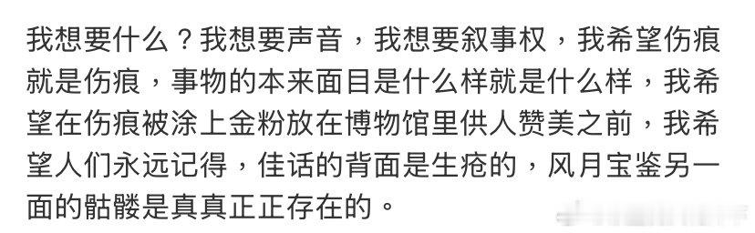 21年以来我最担心的事就是，在未来，伤痕、是非和不道义的时刻会被刷上金粉放在博物馆里供奉，你梅对拉波尔塔等一众人士决然的不配合不理睬不原谅倒令我放心了——为了那些不该被文饰成对的错——能永远都是错。 ​