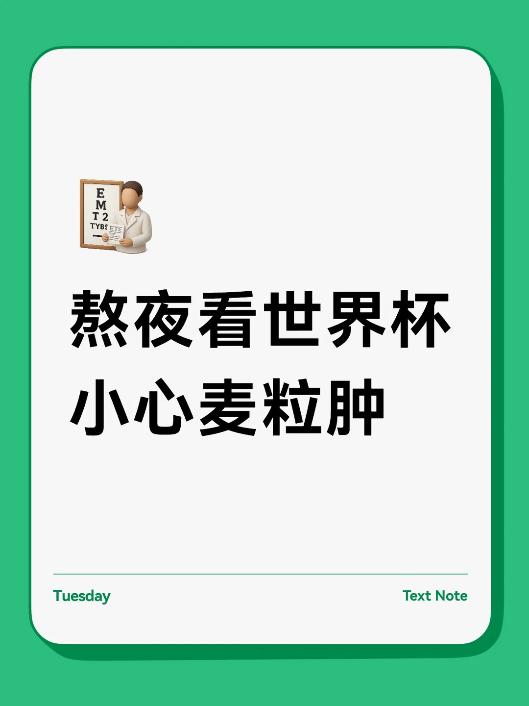 世界杯熬夜看球，当心麦粒肿