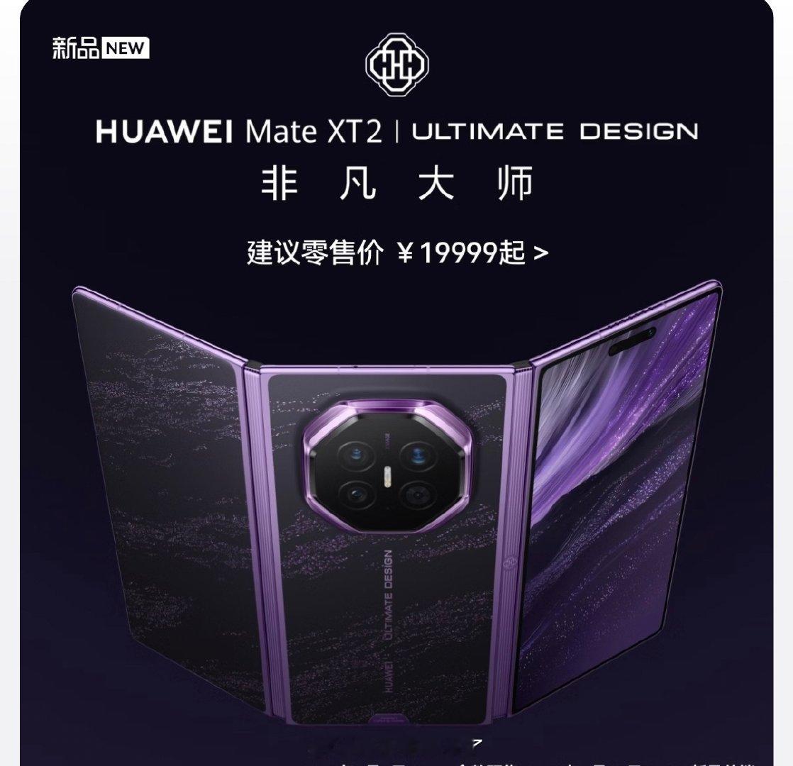 华为Pura X View价格5999起！
华为Pura X Max价格10999起！
华为Mate XT2三折叠价格19999起！[作揖]#华为MateXT2价格# ​