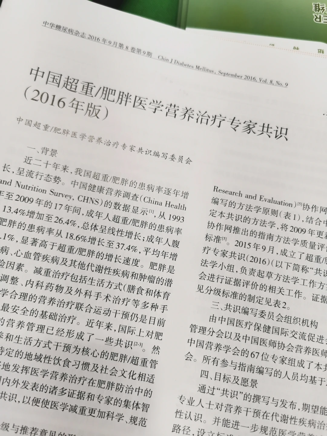 中国超重/肥胖医学营养治疗专家共识