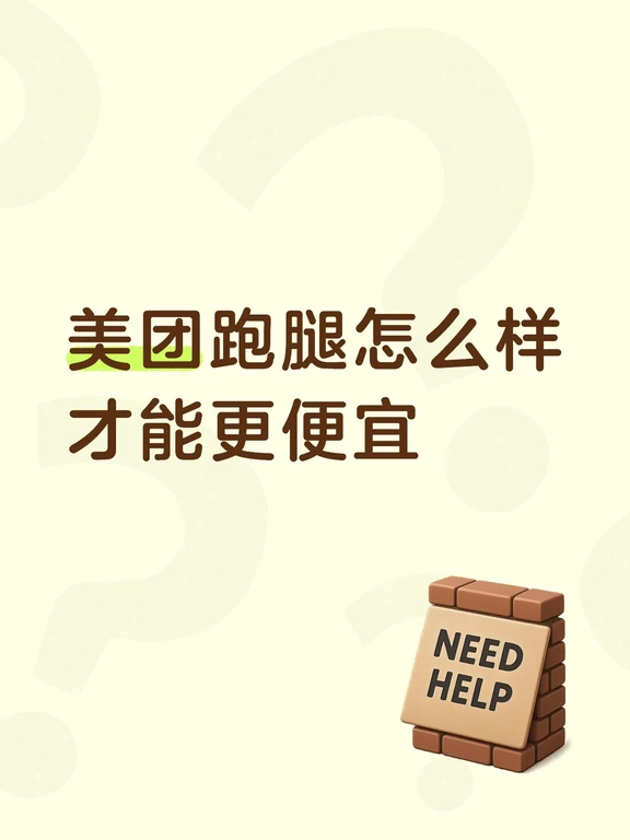 美团跑腿怎么样才能更便宜