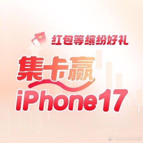 邀你一起来兴业证券APP（优理宝）集卡，有机会得iPhone17 ​