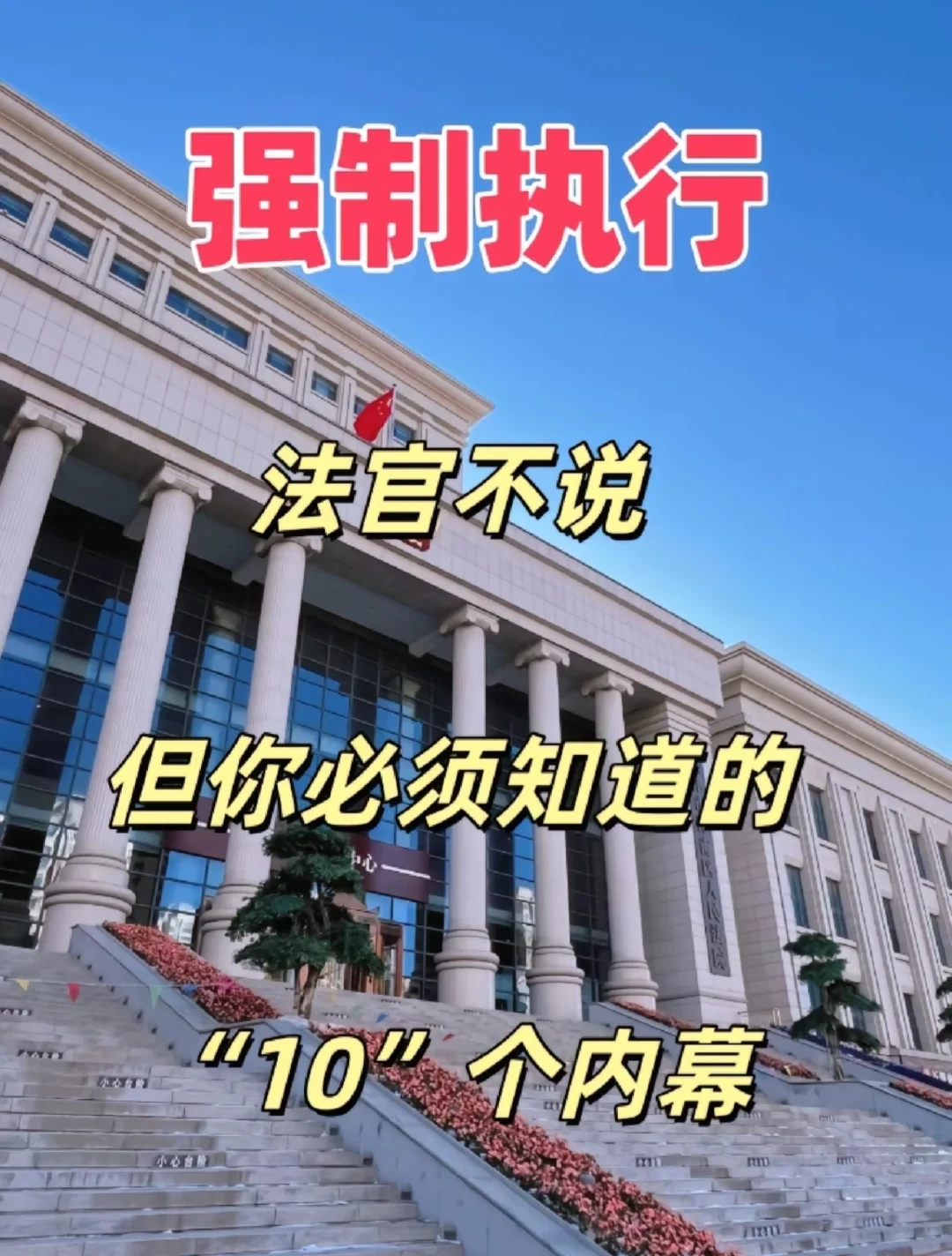 强制执行！法官不说，但你要知道的10个内幕