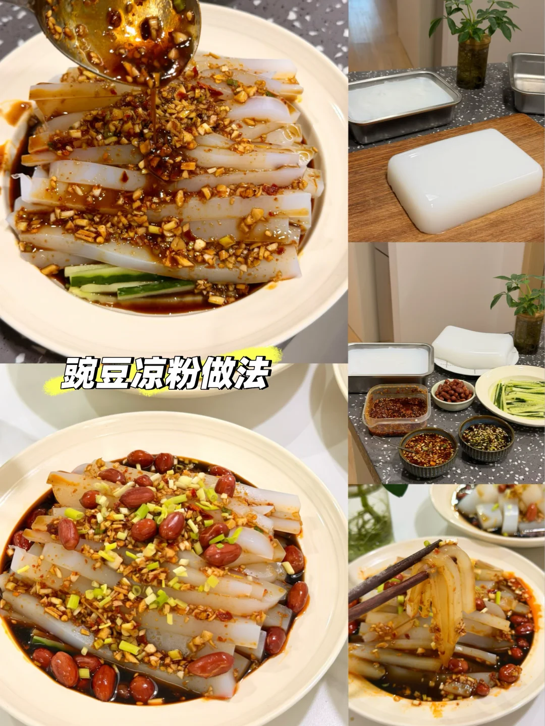 超级开胃的自制凉粉教程来啦