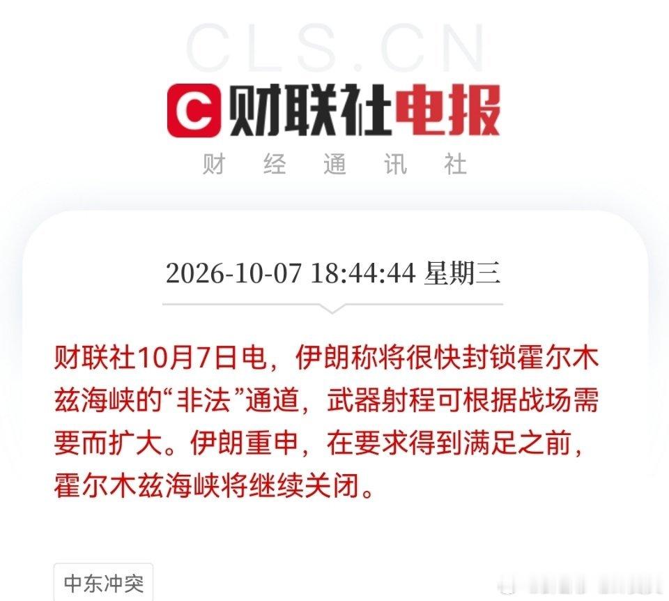 10月7号周三晚，据悉伊朗称将很快封锁霍尔木兹海峡的“非法”通道，受此消息影响，布伦特原油期货止跌回升……欧洲主要指数收盘普跌，美市也有回撤，#今夜股债双杀#，明天大A何去何从？但愿能够走出独立行情吧！注：以上及配图内容仅供参考，不构成投资买卖建议，市场有风险，参与须谨慎！#A股[超话]# ​