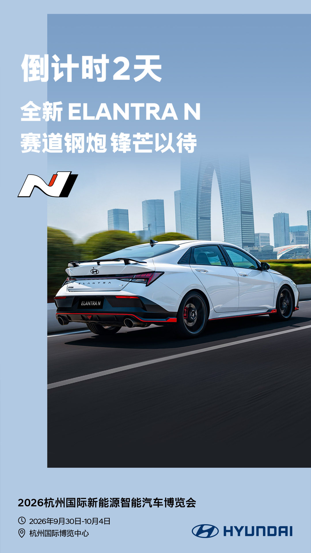 💥杭州车展倒计时2天
全新ELANTRA N 赛道钢炮锋芒以待
N性能基因加持，热血驾控来袭
速度与激情，现场亲身体验
📍杭州国际博览中心 3C-09展位
⏰9.30 10.4，不见不散🏁
#现代汽车##现代汽车中国##全新ELANTRAN##杭州车展# ​