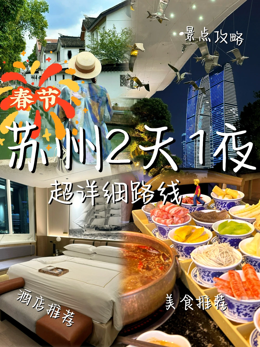 春节假期，苏州两天一夜攻略来啦！赶紧冲！