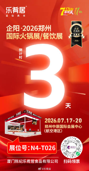 ⏱倒计时 3 天！3 天！3 天！<br />乐肴居诚挚邀您莅临郑州火...