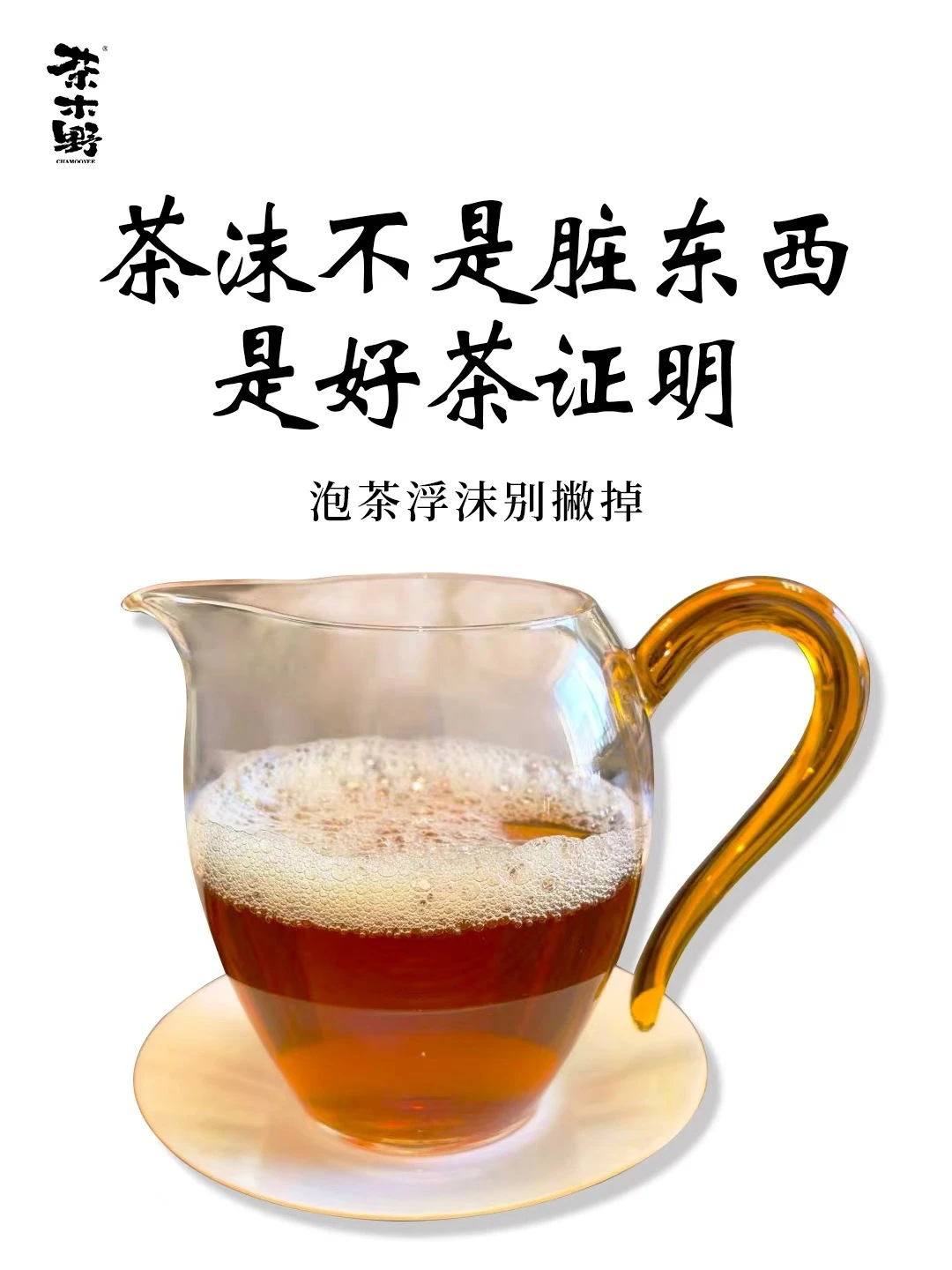 茶知识丨茶沫是不是“脏东西”🔥