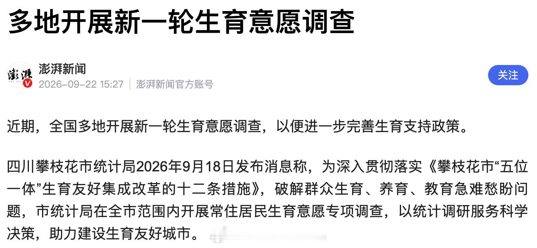 多地开展生育意愿调查，看了一下，调查群体主要以女性为主，挺好。 ​​​​