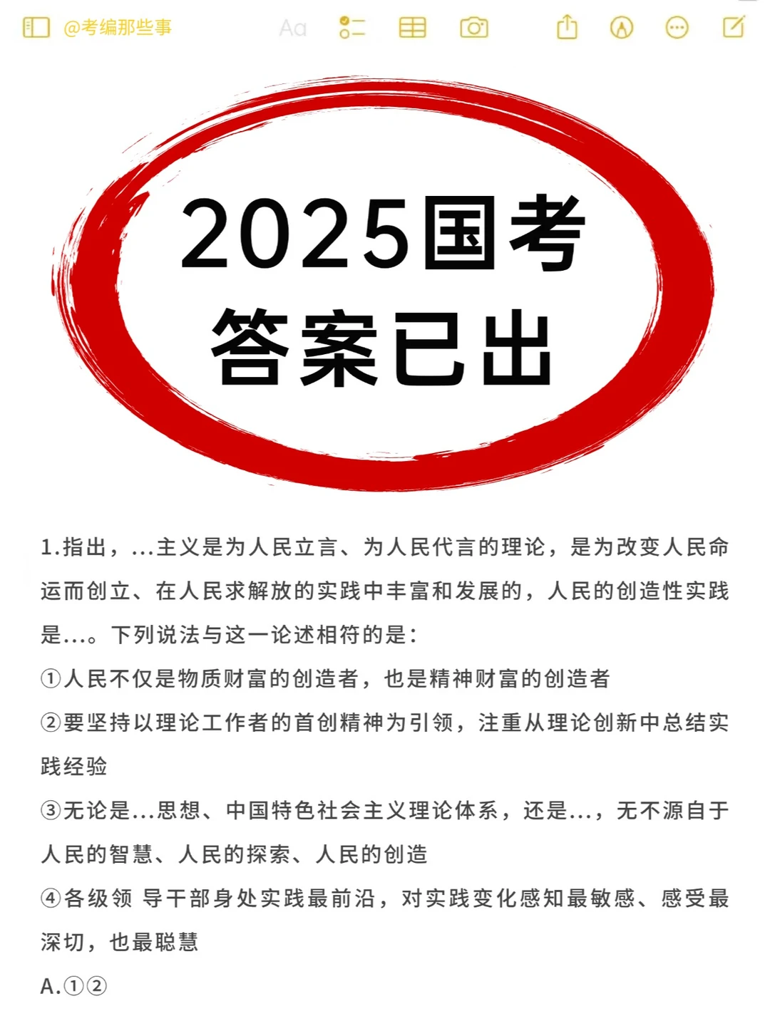 出了！2025国考行测答案！