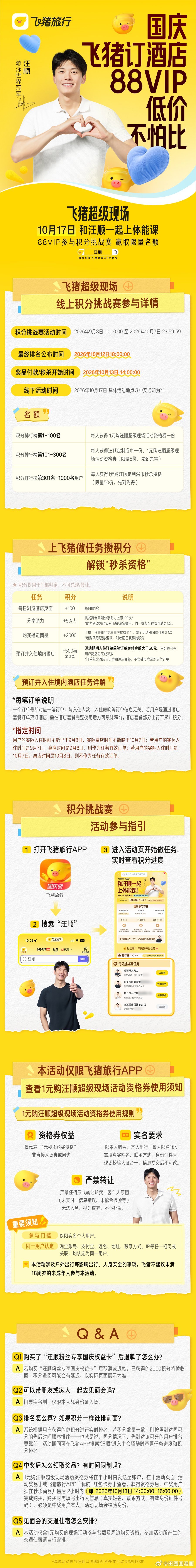 #飞猪又把汪顺请来当体能课教练了# 飞猪这次的活动设计挺贴心，参与没有难度，打开APP搜汪顺做任务攒积分，有机会抢到汪顺体能课名额，国庆度假订酒店，在活动页下单，入住结束拿积分，订房就顺带完成活动。 ​