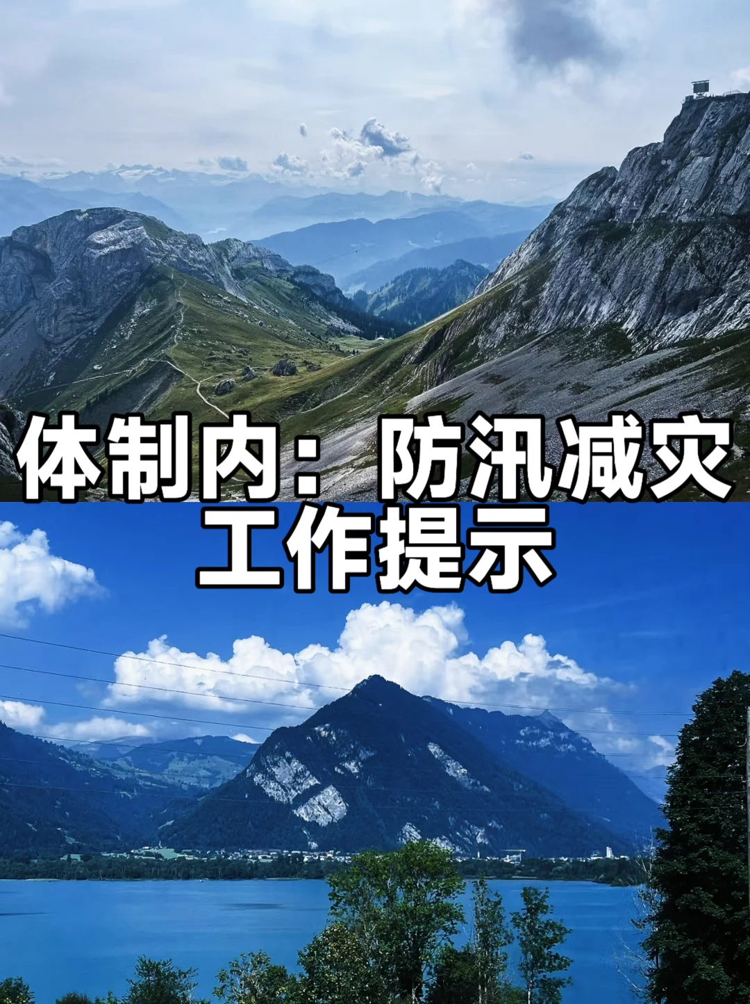 体制内：防汛减灾工作提示