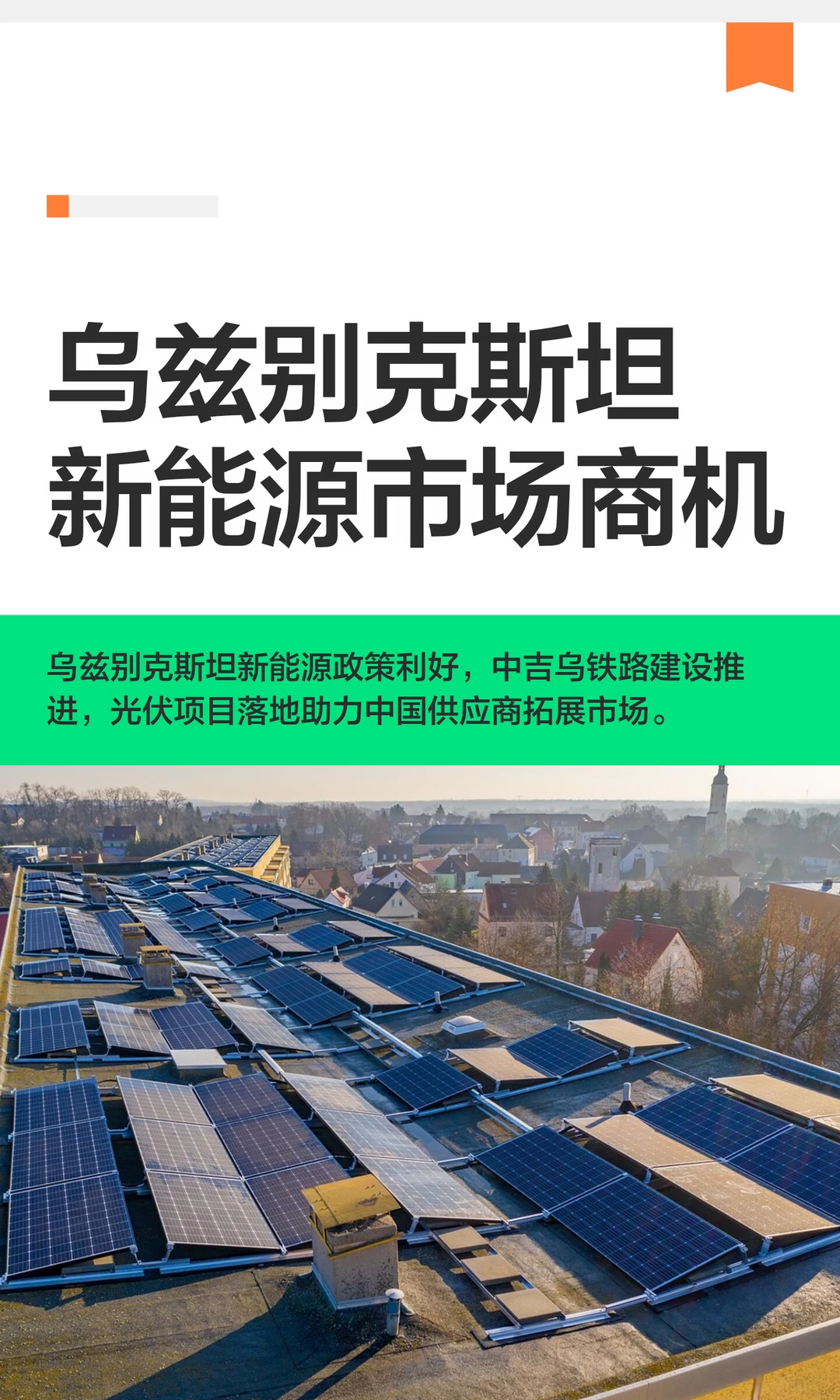 中亚蓝海：乌兹别克斯坦新能源市场商机