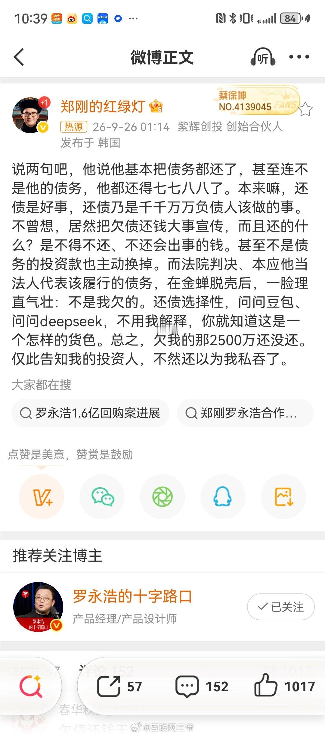 #罗永浩被指欠郑刚两千五百万#吃个瓜，等老罗回复下，如果没欠就跳出来喷他，如果欠了抓紧还吧[挖鼻] ​