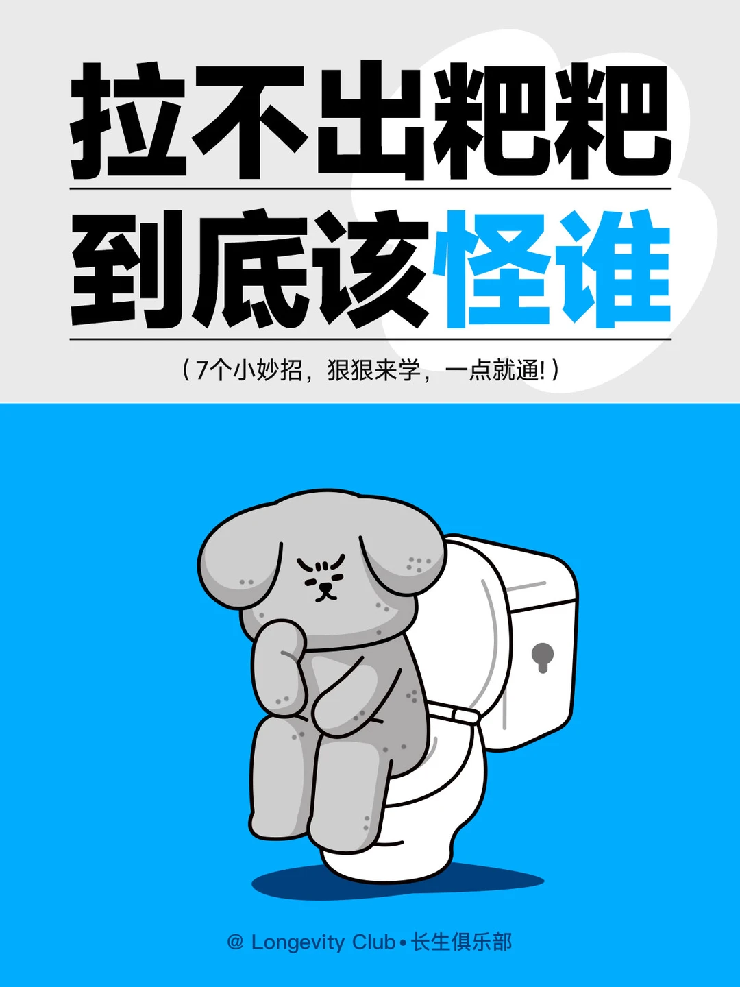 ✨ 拉不出粑粑到底该怪谁？