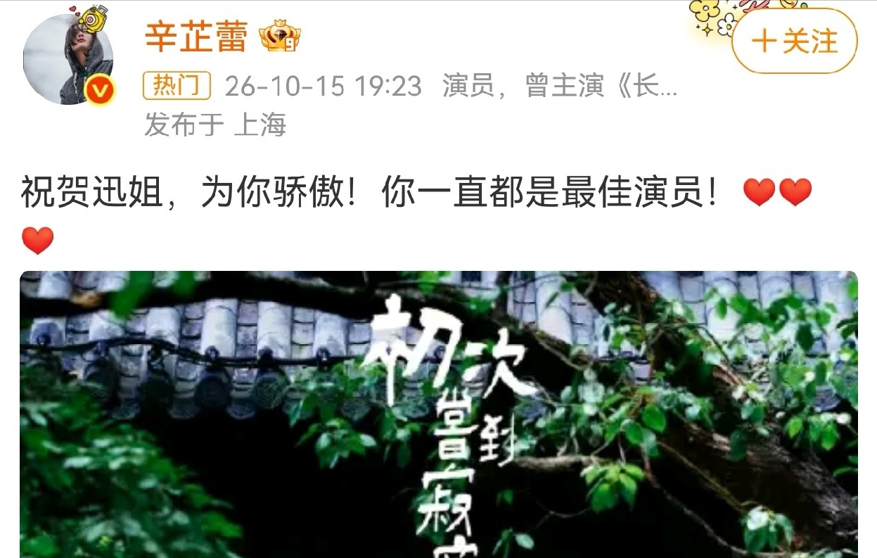 谁说娱乐圈全是塑料姐妹花？
辛芷蕾深夜一条动态，直接让全网破防！

10月15号晚上，釜山国际电影节颁奖典礼直接封神，周迅凭《初次尝到寂寞》拿下主竞赛单元最佳演员奖！这可不是普通奖，今年釜山刚升格为国际A类电影节，跟戛纳、柏林平起平坐，周迅是升A后首位华语影后，也是她入行三十多年，第一次拿到A类电影