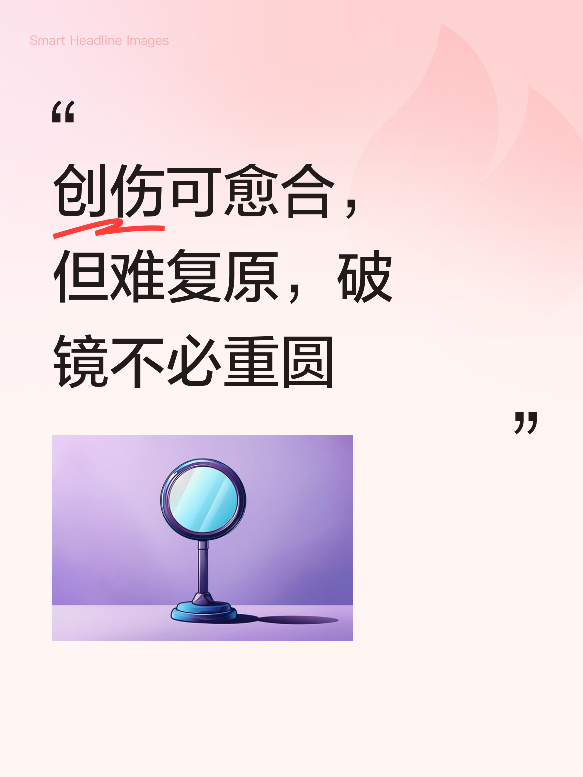 感情的创伤即便能够愈合，也难以恢复到最初的模样！就如破镜，实在不必强求重圆 。