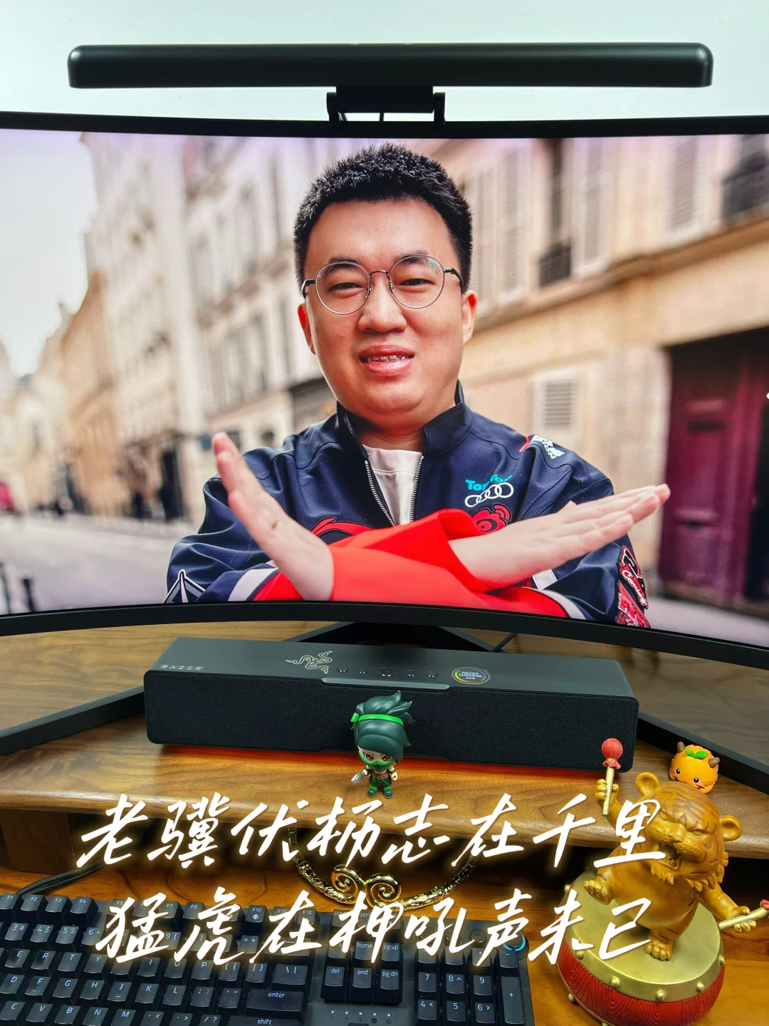 老骥伏枥志在千里 猛虎在柙吼声未已