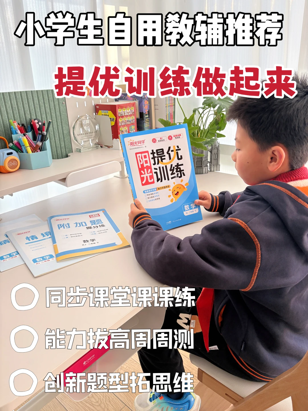 小学生自用教辅，提优训练太合心意！