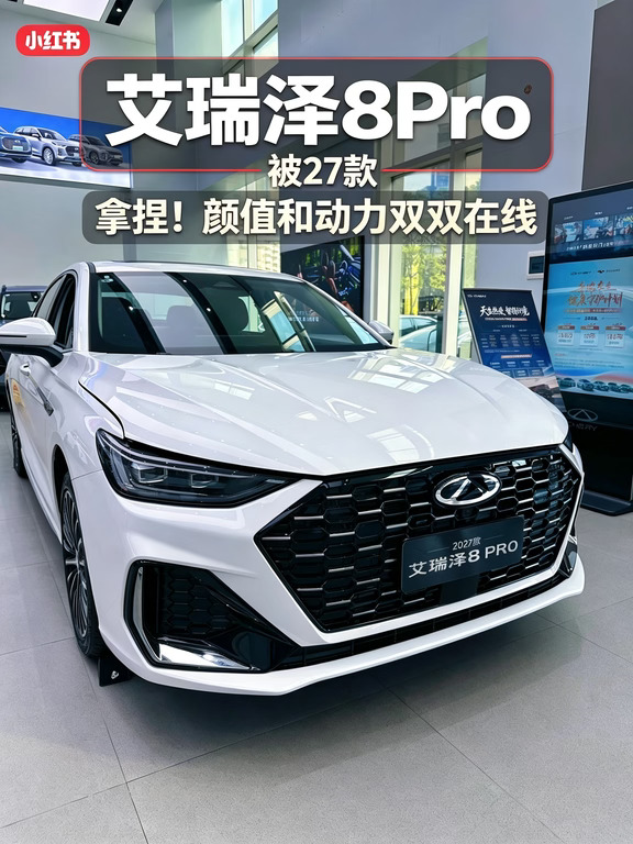 ✨2027款艾瑞泽8 PRO｜颜值和动力双双在线💛