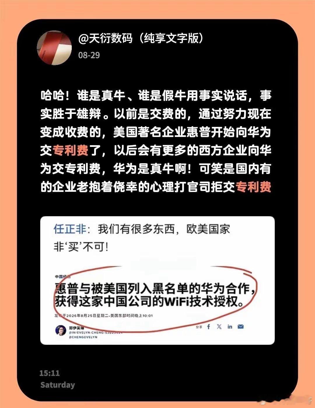 美国惠普公司向被美国拉黑的华为交专利费！华为真牛！[赞] ​